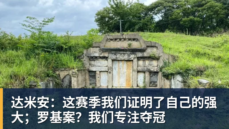 达米安:这赛季我们证明了自己的强大;罗基案?我们专注夺冠