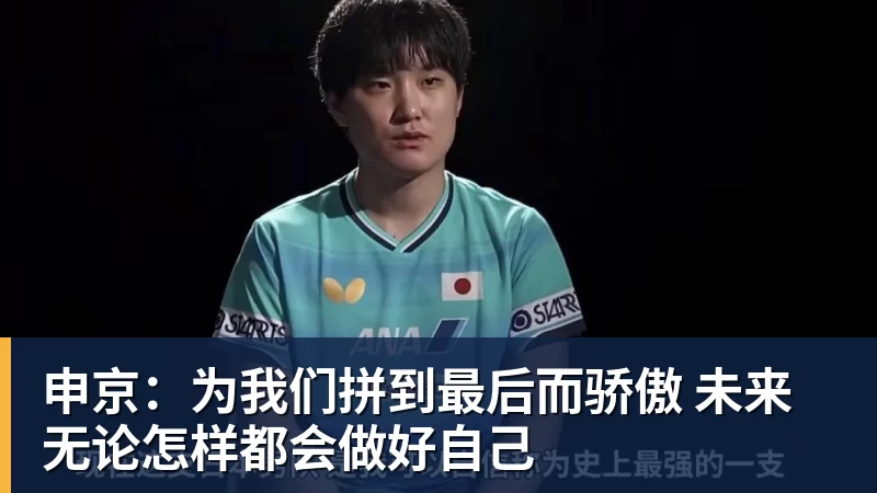 申京：为我们拼到最后而骄傲 未来无论怎样都会做好自己