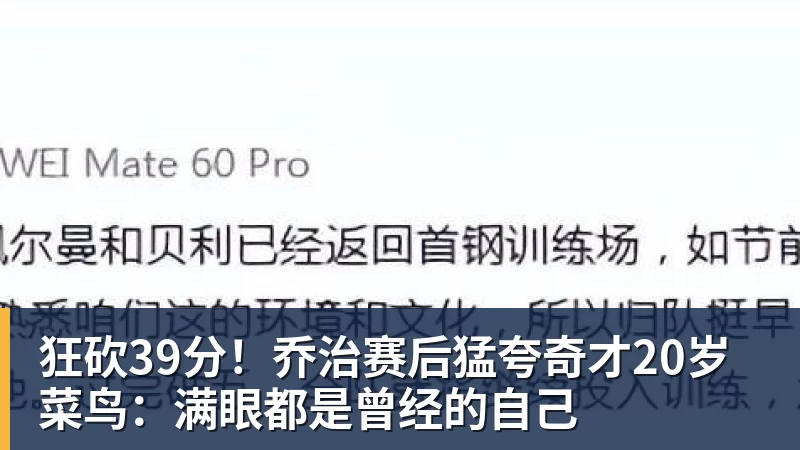 狂砍39分！乔治赛后猛夸奇才20岁菜鸟：满眼都是曾经的自己