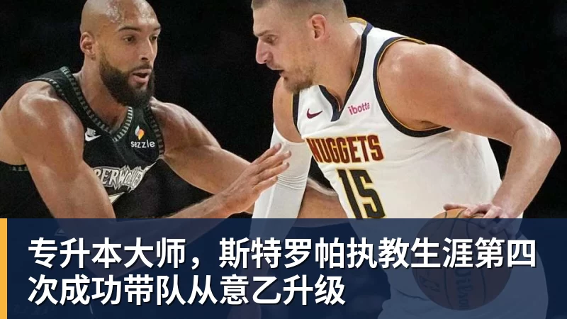 专升本大师，斯特罗帕执教生涯第四次成功带队从意乙升级