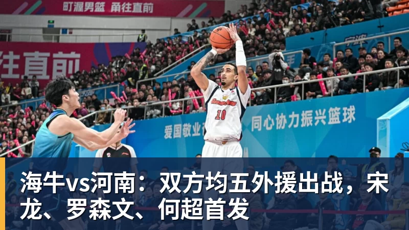 海牛vs河南：双方均五外援出战，宋龙、罗森文、何超首发