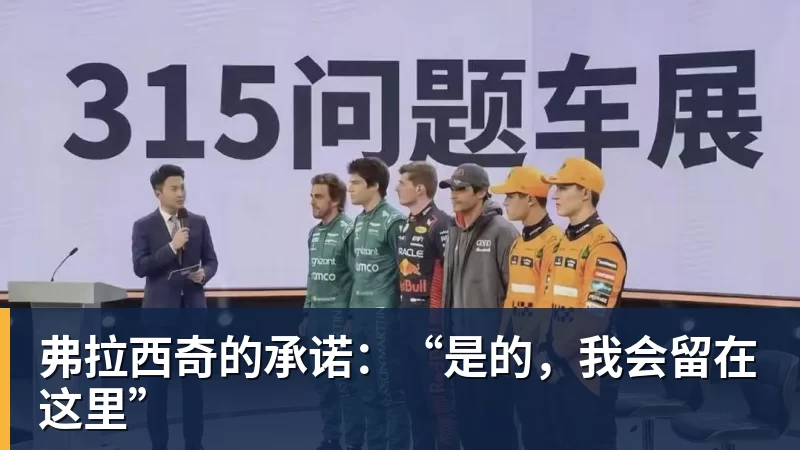弗拉西奇的承诺:“是的,我会留在这里”