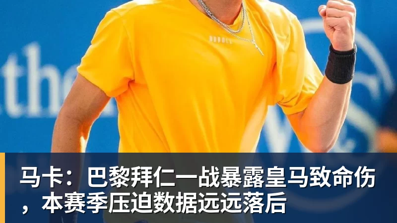 马卡：巴黎拜仁一战暴露皇马致命伤，本赛季压迫数据远远落后