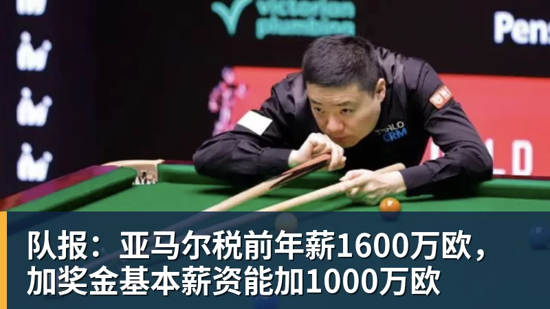 队报:亚马尔税前年薪1600万欧,加奖金基本薪资能加1000万欧