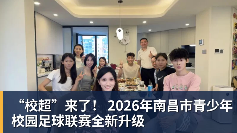 “校超”来了！ 2026年南昌市青少年校园足球联赛全新升级