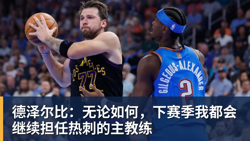 德泽尔比：无论如何，下赛季我都会继续担任热刺的主教练