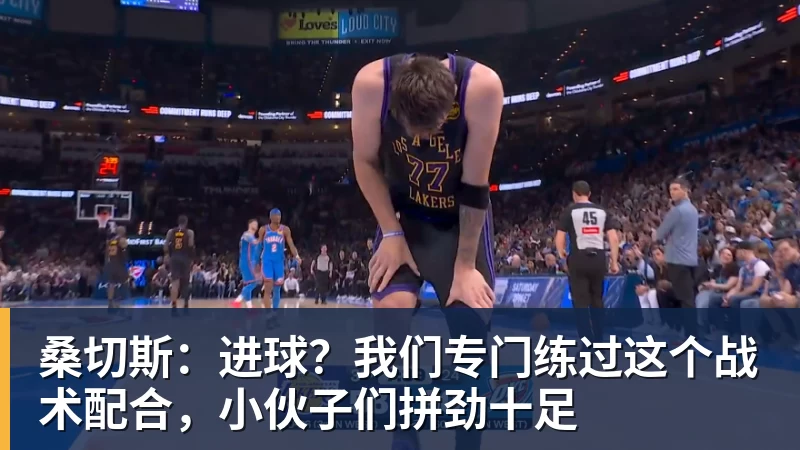 桑切斯：进球？我们专门练过这个战术配合，小伙子们拼劲十足
