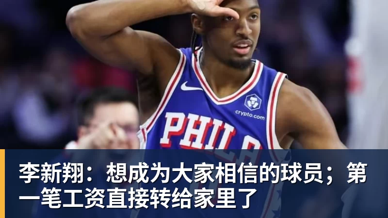 李新翔:想成为大家相信的球员;第一笔工资直接转给家里了