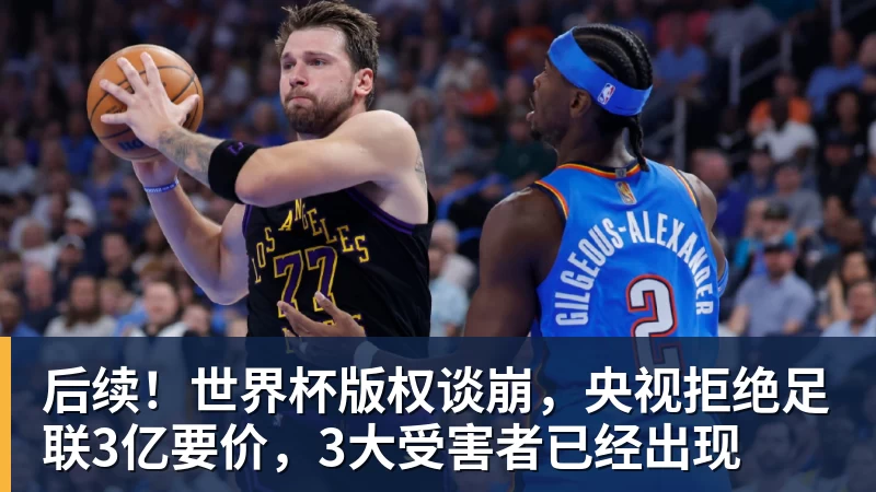 后续！世界杯版权谈崩，央视拒绝足联3亿要价，3大受害者已经出现