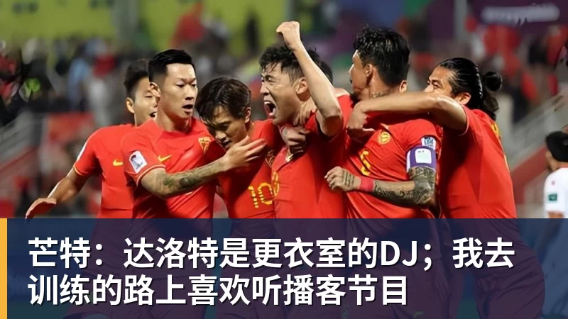 芒特:达洛特是更衣室的DJ;我去训练的路上喜欢听播客节目