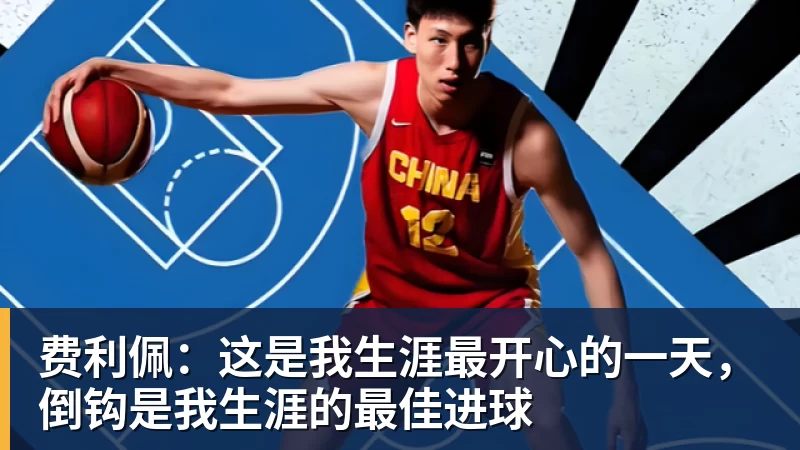 费利佩：这是我生涯最开心的一天，倒钩是我生涯的最佳进球