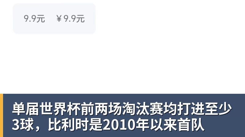 单届世界杯前两场淘汰赛均打进至少3球，比利时是2010年以来首队