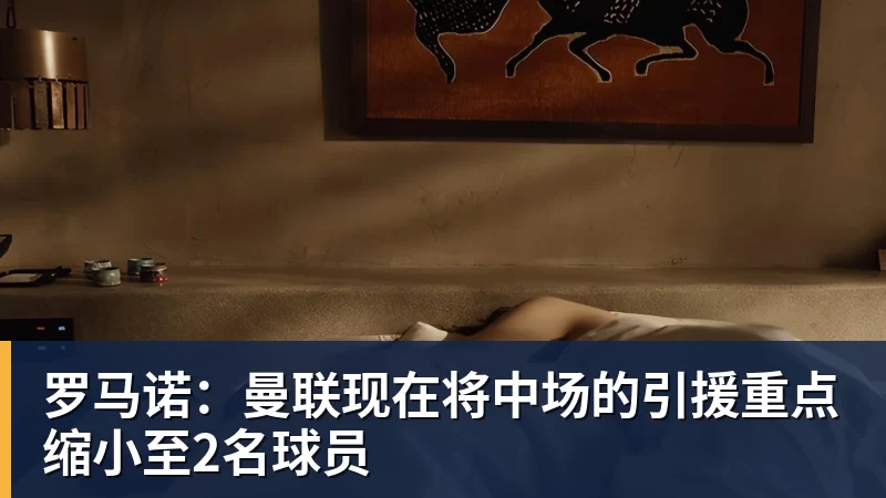 罗马诺：曼联现在将中场的引援重点缩小至2名球员