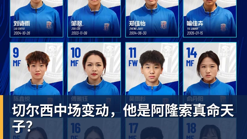 切尔西中场变动，他是阿隆索真命天子？
