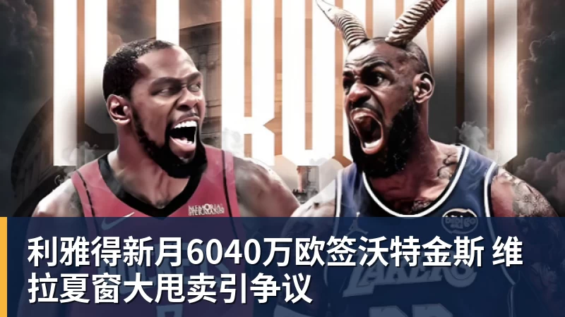 利雅得新月6040万欧签沃特金斯 维拉夏窗大甩卖引争议