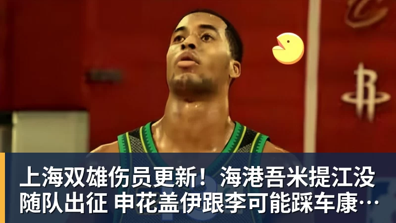 上海双雄伤员更新！海港吾米提江没随队出征 申花盖伊跟李可能踩车康复训练