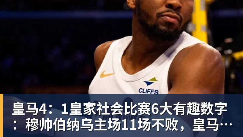 皇马4：1皇家社会比赛6大有趣数字：穆帅伯纳乌主场11场不败，皇马西甲联赛10不败