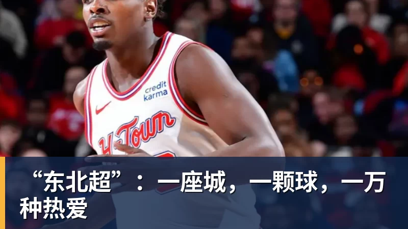 “东北超”：一座城，一颗球，一万种热爱