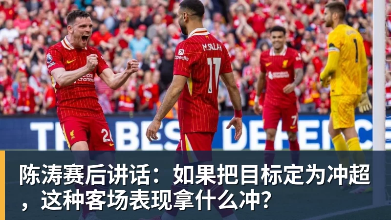陈涛赛后讲话：如果把目标定为冲超，这种客场表现拿什么冲？