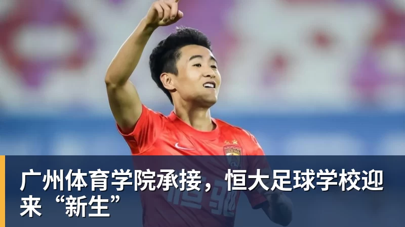 广州体育学院承接，恒大足球学校迎来“新生”