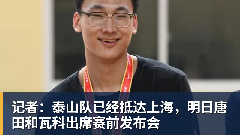 记者：泰山队已经抵达上海，明日唐田和瓦科出席赛前发布会