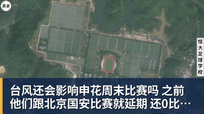 台风还会影响申花周末比赛吗 之前他们跟北京国安比赛就延期 还0比3输球
