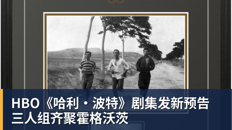 HBO《哈利·波特》剧集发新预告 三人组齐聚霍格沃茨