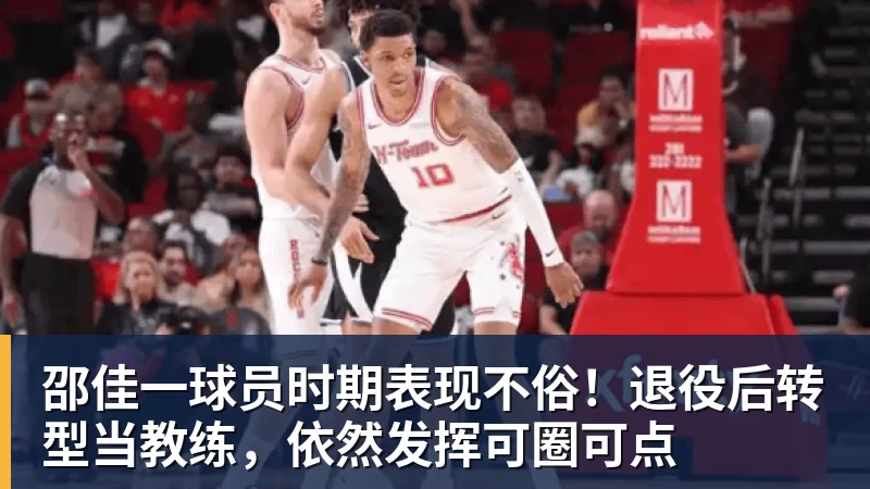 邵佳一球员时期表现不俗！退役后转型当教练，依然发挥可圈可点