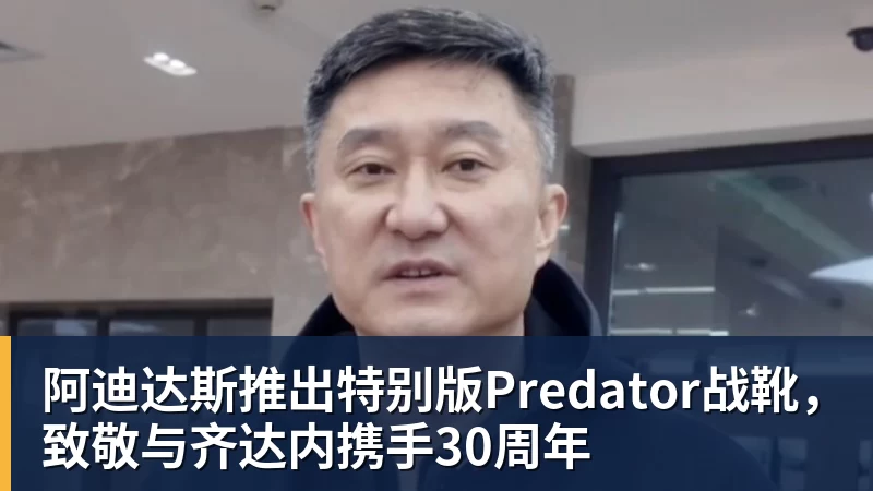 阿迪达斯推出特别版Predator战靴，致敬与齐达内携手30周年