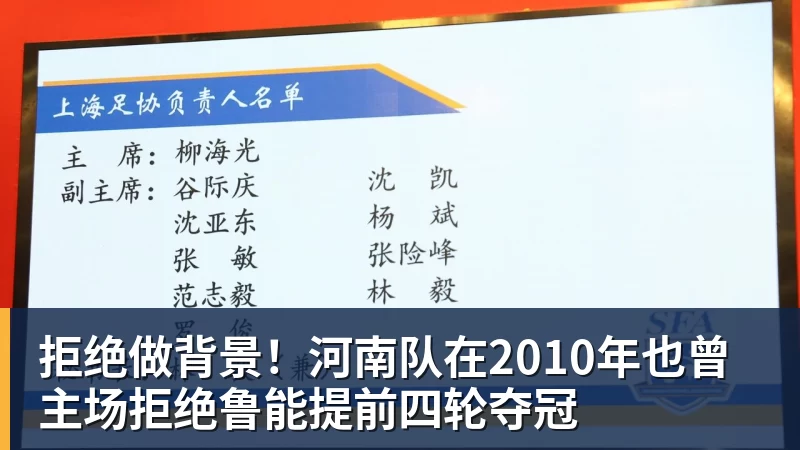 拒绝做背景！河南队在2010年也曾主场拒绝鲁能提前四轮夺冠