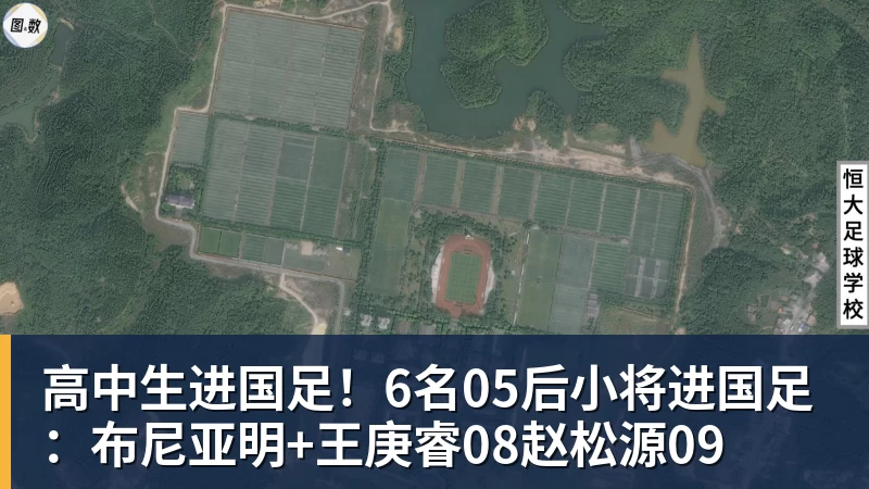 高中生进国足！6名05后小将进国足：布尼亚明+王庚睿08赵松源09