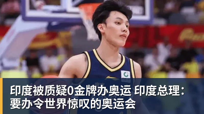 印度被质疑0金牌办奥运 印度总理：要办令世界惊叹的奥运会