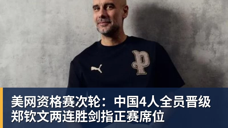 美网资格赛次轮：中国4人全员晋级 郑钦文两连胜剑指正赛席位
