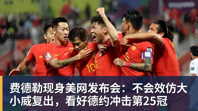 费德勒现身美网发布会：不会效仿大小威复出，看好德约冲击第25冠