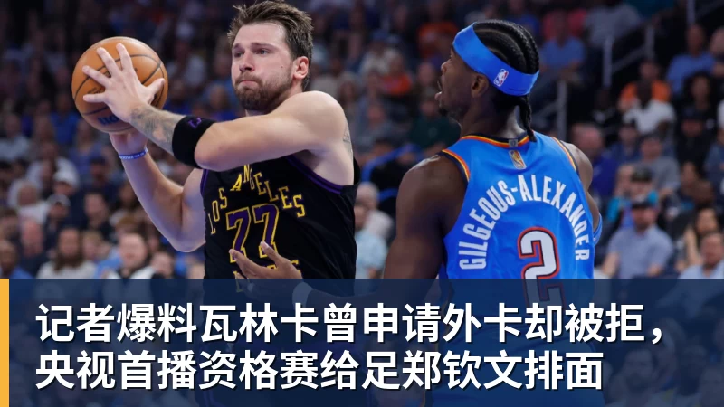 记者爆料瓦林卡曾申请外卡却被拒，央视首播资格赛给足郑钦文排面