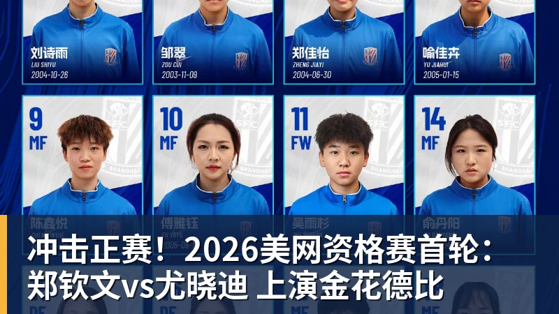 冲击正赛！2026美网资格赛首轮：郑钦文vs尤晓迪 上演金花德比