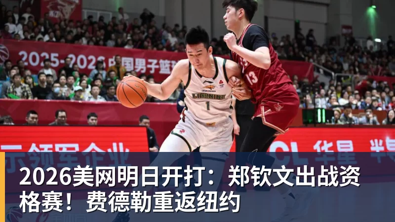 2026美网明日开打：郑钦文出战资格赛！费德勒重返纽约