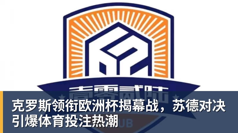克罗斯领衔欧洲杯揭幕战，苏德对决引爆体育投注热潮