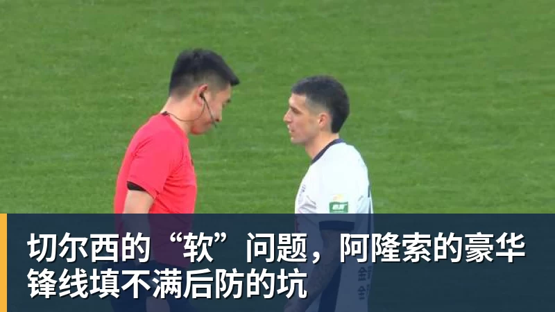 切尔西的“软”问题，阿隆索的豪华锋线填不满后防的坑