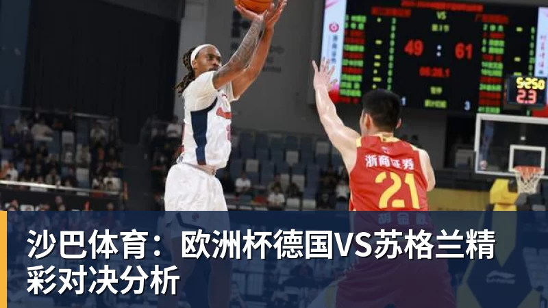 沙巴体育：欧洲杯德国VS苏格兰精彩对决分析