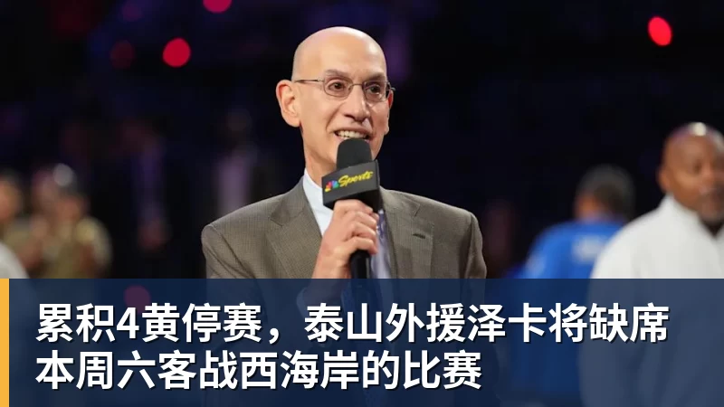 累积4黄停赛，泰山外援泽卡将缺席本周六客战西海岸的比赛