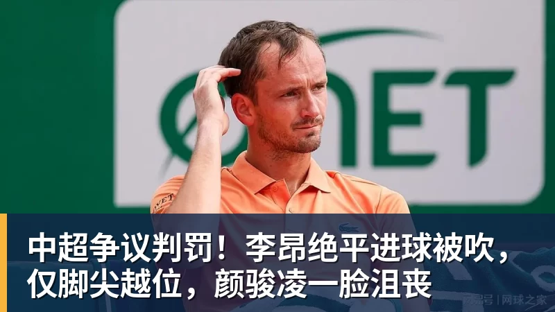 中超争议判罚！李昂绝平进球被吹，仅脚尖越位，颜骏凌一脸沮丧