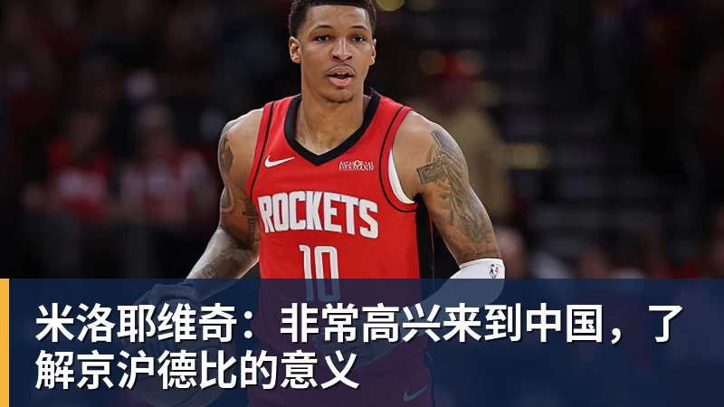 米洛耶维奇：非常高兴来到中国，了解京沪德比的意义