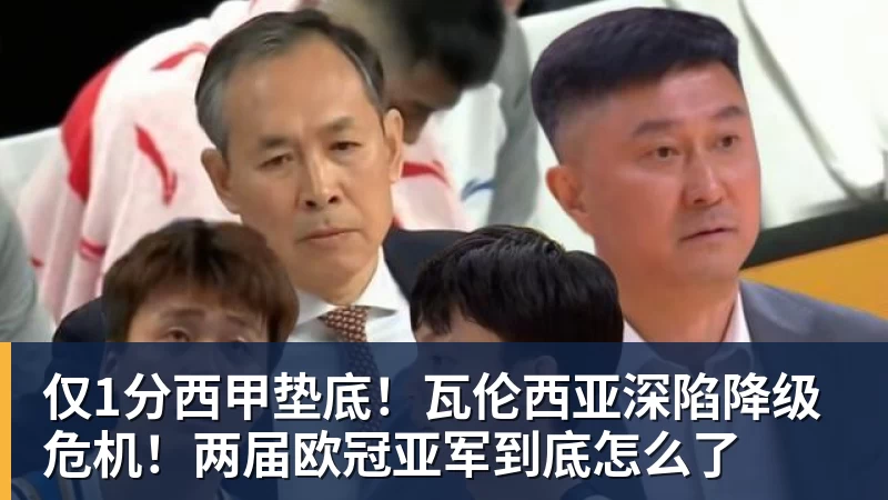 仅1分西甲垫底！瓦伦西亚深陷降级危机！两届欧冠亚军到底怎么了
