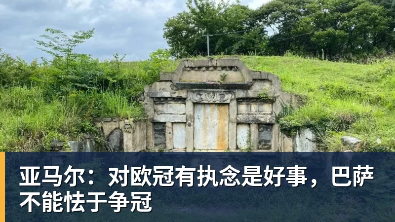 亚马尔：对欧冠有执念是好事，巴萨不能怯于争冠