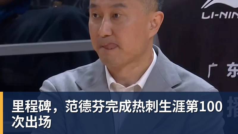 里程碑，范德芬完成热刺生涯第100次出场