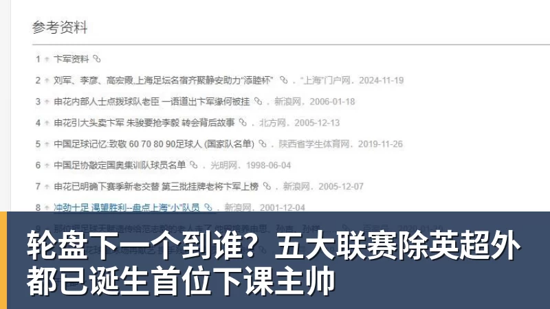 轮盘下一个到谁？五大联赛除英超外都已诞生首位下课主帅