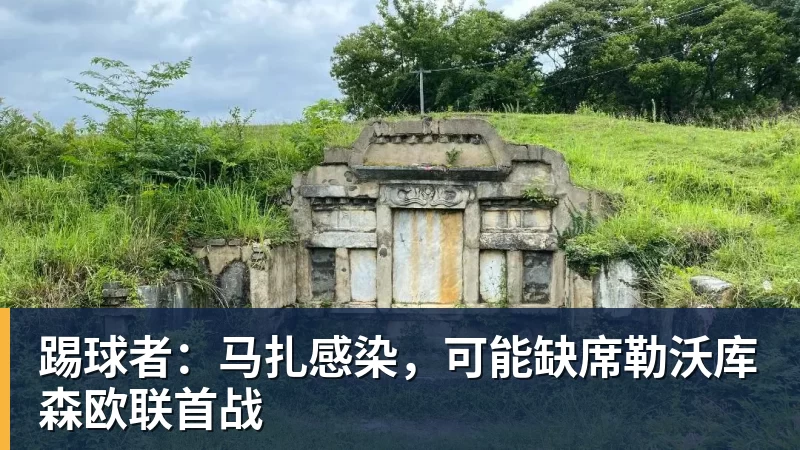 踢球者：马扎感染，可能缺席勒沃库森欧联首战