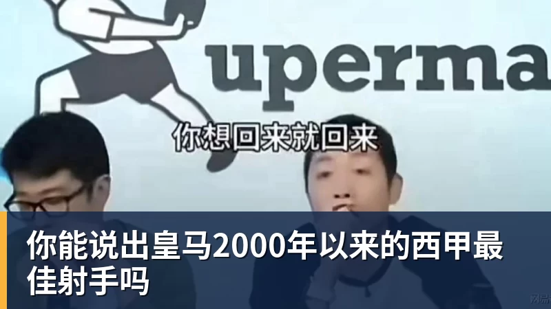 你能说出皇马2000年以来的西甲最佳射手吗