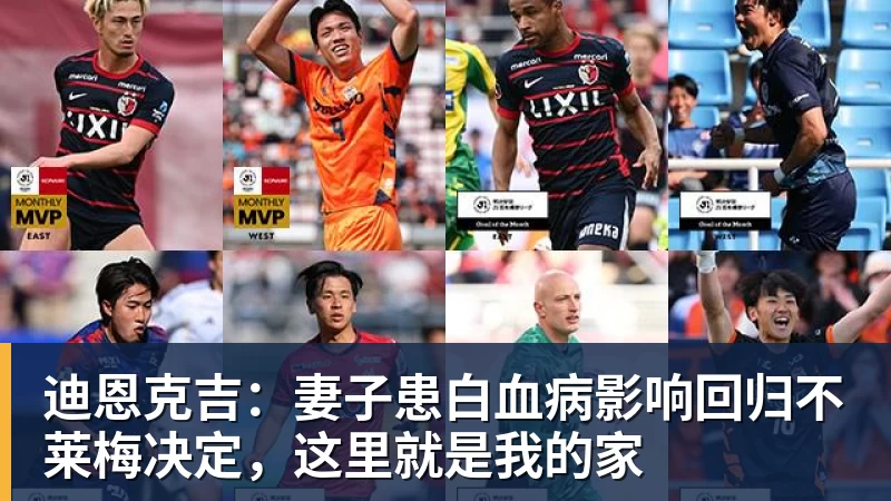 迪恩克吉：妻子患白血病影响回归不莱梅决定，这里就是我的家